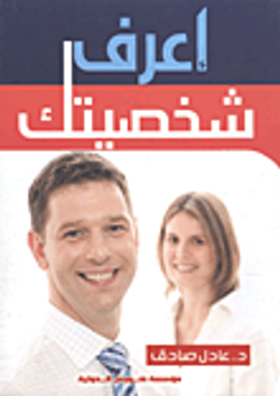 غلاف كتاب إعرف شخصيتك