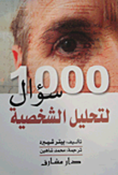 غلاف كتاب 1000 سؤال لتحليل الشخصية