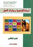 غلاف كتاب أنماط الشخصية ومهارات العمل