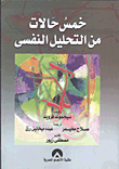 غلاف كتاب خمس حالات من التحليل النفسي