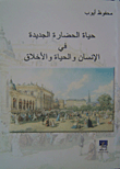 غلاف كتاب حياة الحضارة الجديدة في الإنسان والحياة والأخلاق