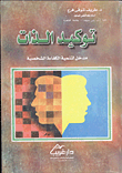 غلاف كتاب توكيد الذات "مدخل لتنمية الكفاءة الشخصية"
