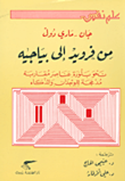 غلاف كتاب من فرويد الى بياجيه؛ نحو بلورة عناصر مقاربة مدمجة للوجدان والذكاء