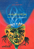 غلاف كتاب حقول الاختبار النفسي المعاصر: ميادينه، تقنياته، أساليبه، مدارسه، خطواته، مشكلاته