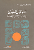 غلاف كتاب التحليل النفسي وقضايا الإنسان والحضارة