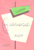 غلاف كتاب سيكولوجية الفكاهة والضحك
