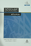 غلاف كتاب  الموسيقى في الحضارة الغربية من بيتهوفن إلى أوائل القرن العشرين