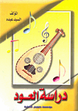 غلاف كتاب دراسة العود