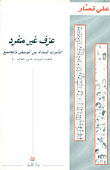 غلاف كتاب عزف غير منفرد