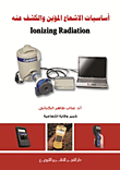 غلاف كتاب اساسيات الاشعاع المؤين والكشف عنه