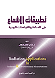 غلاف كتاب تطبيقات الاشعاع في الصناعة والقياسات البيئية