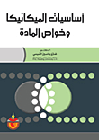 غلاف كتاب أساسيات الميكانيكا وخواص المادة