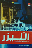 غلاف كتاب الليزر(مبادئ وتطبيقات)