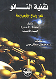 غلاف كتاب تقنية النانو علم.. وإبداع.. وفرص واعدة