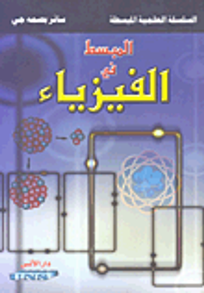 غلاف كتاب المبسط في الفيزياء