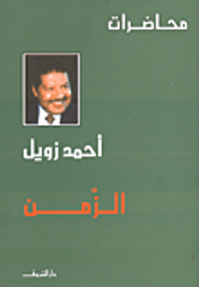 غلاف كتاب الزمن