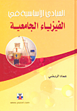غلاف كتاب المبادئ الأساسية في الفيزياء الجامعية