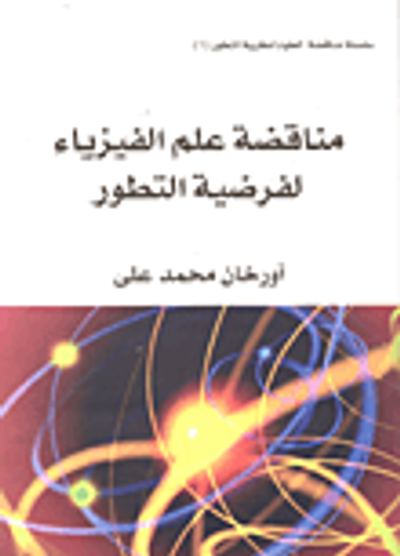 غلاف كتاب مناقضة علم الفيزياء لفرضية التطور