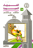 غلاف كتاب الفيزياء الحيوية