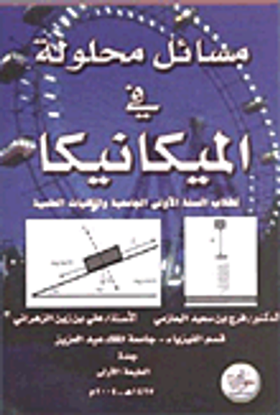 غلاف كتاب مسائل محلولة في الميكانيكا