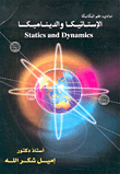 غلاف كتاب الإستاتيكا والديناميكا "alistatika waldinamika "