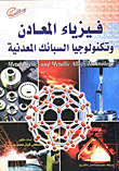 غلاف كتاب فيزياء المعادن وتكنولوجيا السبائك المعدنية