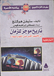 غلاف كتاب  تاريخ موجز للزمان من الإنفجار الكبير حتى الثقوب السوداء