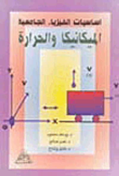 غلاف كتاب أساسيات الفيزياء الجامعية الميكانيكا والحرارة