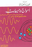 غلاف كتاب أمواج وجسيمات (مدخل إلى الميكانيك الكوانتي 'الكمي')