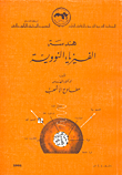 غلاف كتاب هندسة الفيزياء النووية