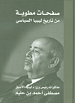 غلاف كتاب صفحات مطوية من تاريخ ليبيا السياسي (مذكرات)