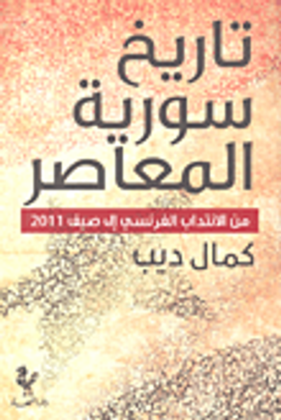 غلاف كتاب تاريخ سورية المعاصر من الانتداب الفرنسي إلى صيف 2011