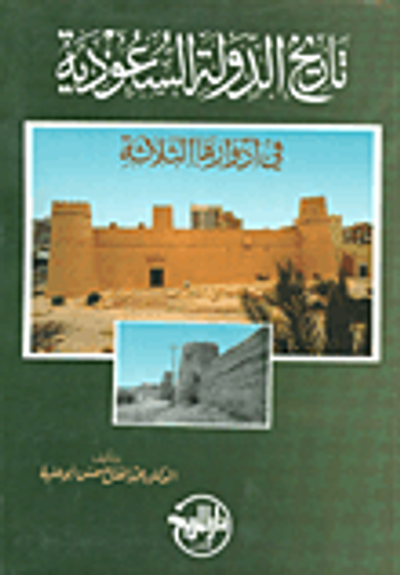 غلاف كتاب تاريخ الدولة السعودية في أدوارها الثلاثة