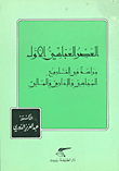 غلاف كتاب العصر العباسي الأول؛ دراسة في التاريخ السياسي والإداري والمالي