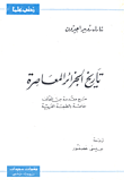 غلاف كتاب تاريخ الجزائر المعاصرة