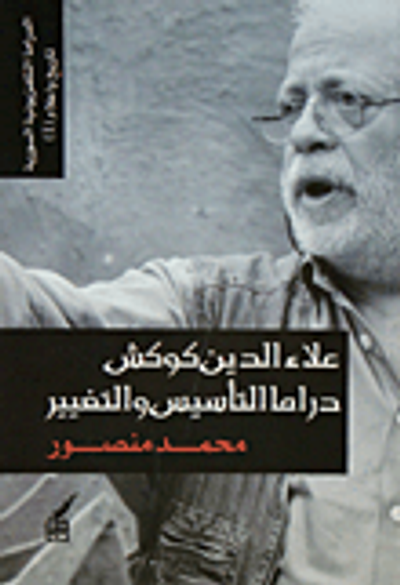 غلاف كتاب علاء الدين كوكش؛ دراما التأسيس والتغيير