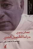 غلاف كتاب غسان جبري؛ دراما التأصيل الفني