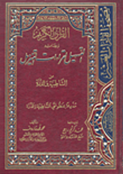 غلاف كتاب القرآن الكريم وبهامشه التسهيل لقراءات التنزيل مذيلا بمنظومتي الشاطبية والدرة