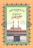 غلاف كتاب مصحف الحافظ المتقن جزء عم الميسر لمعاهد الأسد لتحفيظ القرآن الكريم