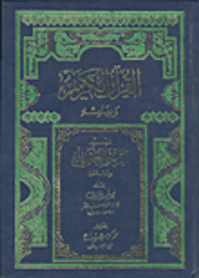 غلاف كتاب القرآن الكريم وبهامشه تيسير الرسم العثماني والتلاوة