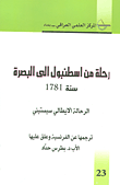 غلاف كتاب رحلة من اسطنبول الى البصرة