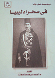 غلاف كتاب فى صحراء ليبيا