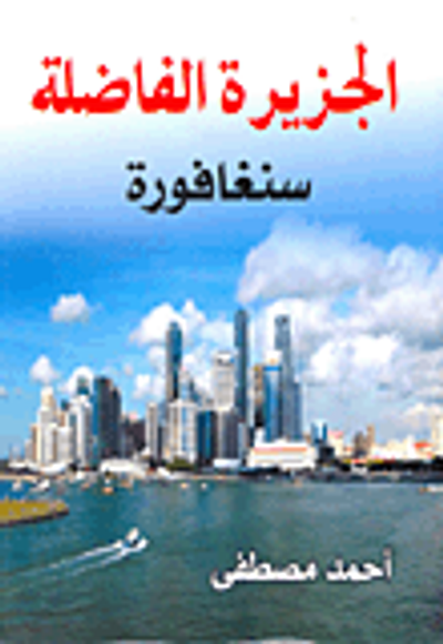 غلاف كتاب الجزيرة الفاضلة: سنغافورة