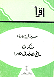 غلاف كتاب مذكرات سائح مصرى فى مصر