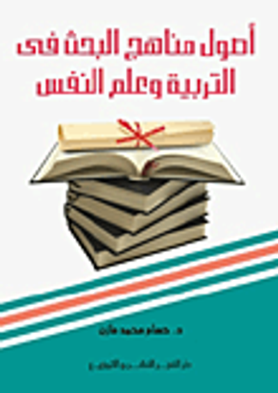 غلاف كتاب اصول مناهج البحث في التربية وعلم النفس