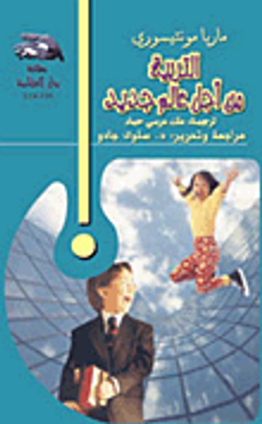 غلاف كتاب التربية من اجل عالم جديد