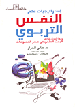 غلاف كتاب إستراتيجيات علم النفس التربوي وفقا لأحدث طرائق البحث العلمي في عصر المعلومات