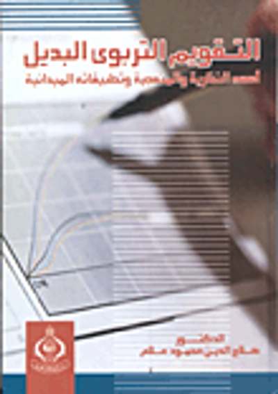 غلاف كتاب التقويم التربوي البديل- أسس النظرية والمنهجية وتطبيقاته الميدانية