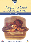 غلاف كتاب العودة من المدرسة... مكانة الأبوين في التعلم المدرسي