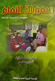 غلاف كتاب صعوبات التعلم (مفهومه- تشخيصه- علاجه)